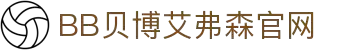 中国·BB贝博艾弗森(股份)有限公司-官方网站